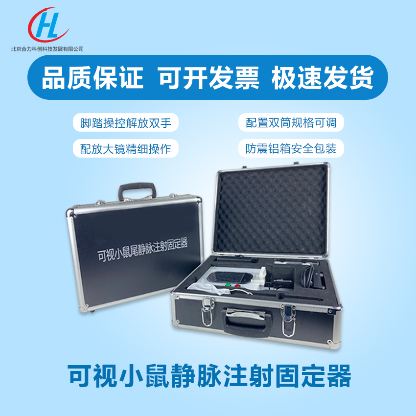 靜脈可視小鼠尾注固定器 型號：H 靜脈可視小鼠尾注小鼠固定器