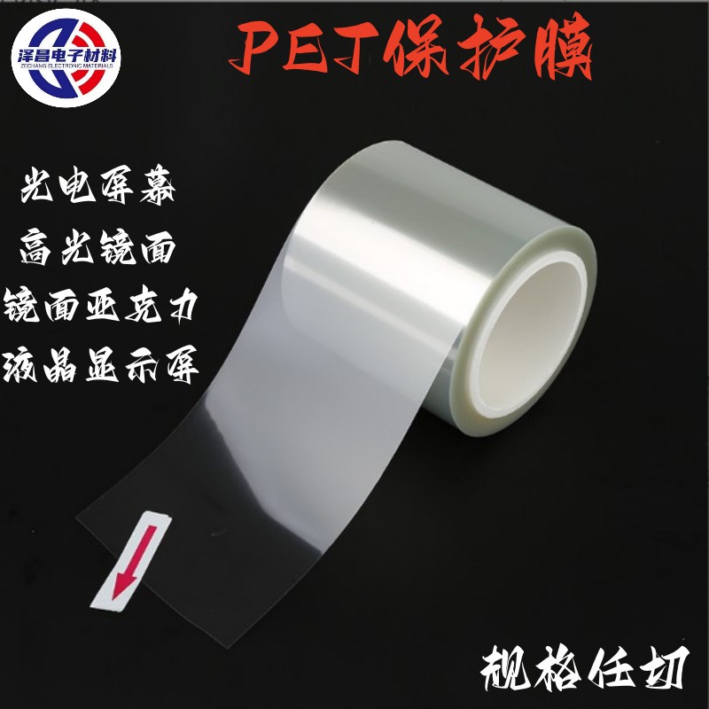 PET耐高溫高透明觸摸屏保護膜廠家-價格-直銷-定制