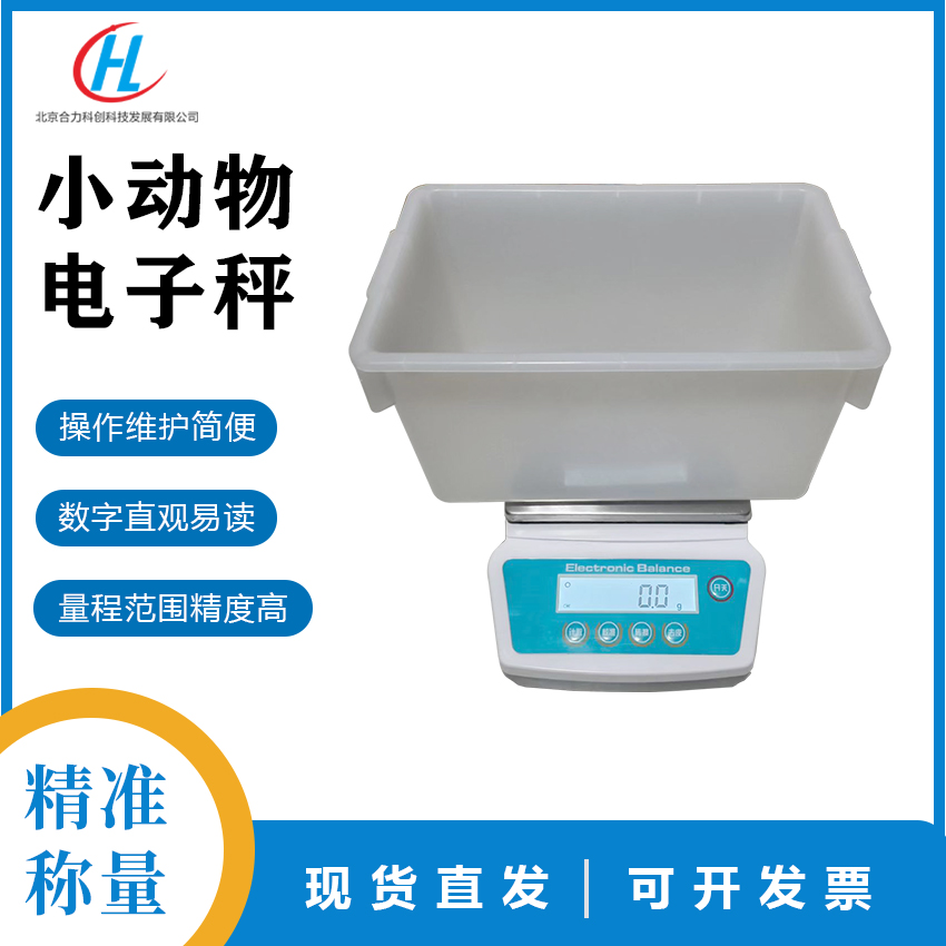小動物電子秤