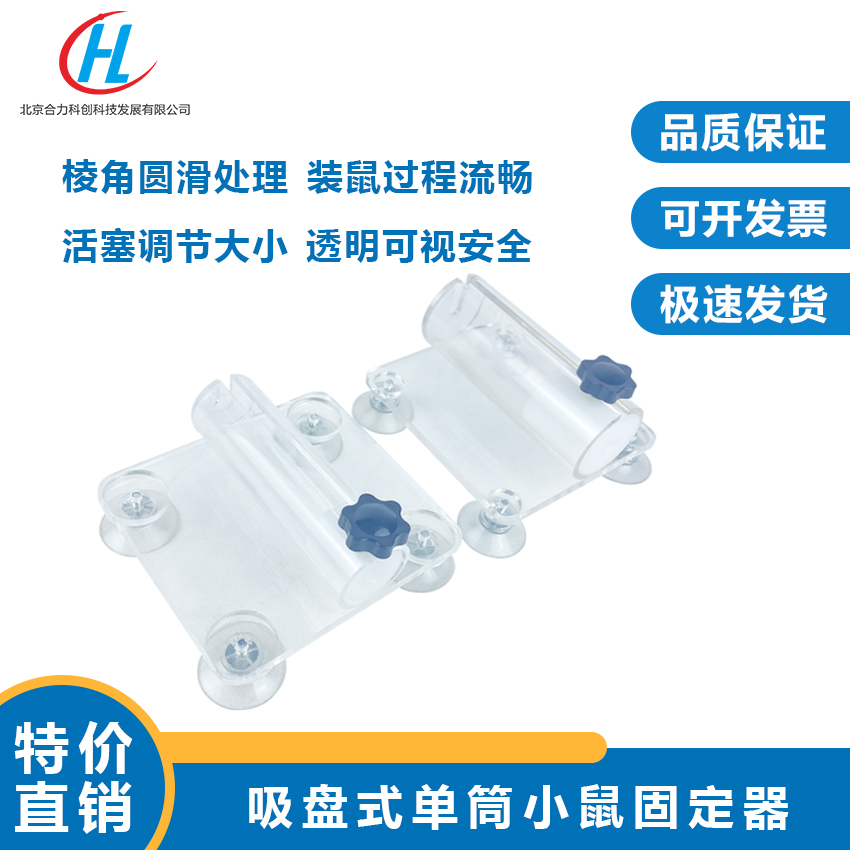吸盤(pán)型小鼠透明固定器小鼠尾靜脈取血實(shí)驗(yàn)固定器實(shí)驗(yàn)室教具學(xué)具