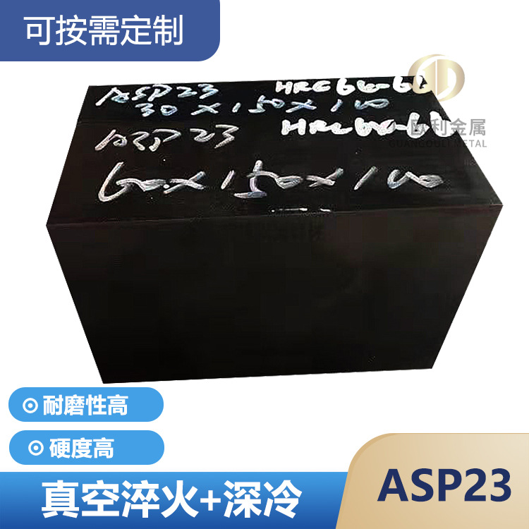 ASP23粉末高速鋼瑞典PM23鋼板圓鋼硬料S790沖子料真空超深冷處理