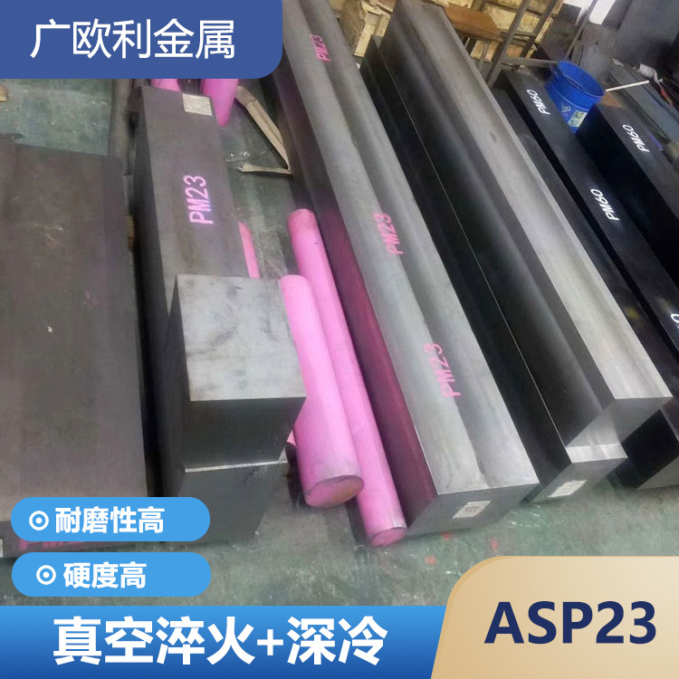 ASP23粉末高速鋼瑞典PM23鋼板圓鋼硬料S790沖子料真空超深冷處理
