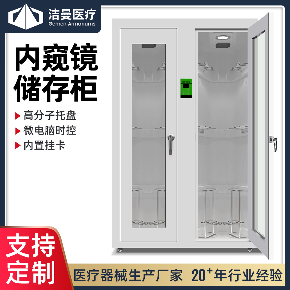 胃腸鏡軟式內(nèi)鏡儲(chǔ)存柜 單雙門(mén)內(nèi)鏡存儲(chǔ)掛鏡柜 硬鏡內(nèi)鏡儲(chǔ)存柜