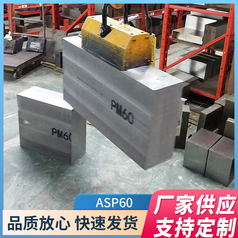 高速沖床用ASP-60粉末高速鋼粉末高速鋼ASP60鋼板沖子料硬料圓鋼