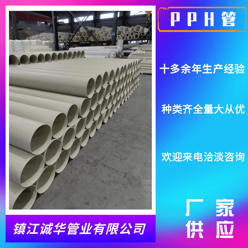 安徽PPH管批發(fā)_廠家_出廠價(jià)_價(jià)錢_供貨商【鎮(zhèn)江星揚(yáng)電氣管業(yè)有限公司】