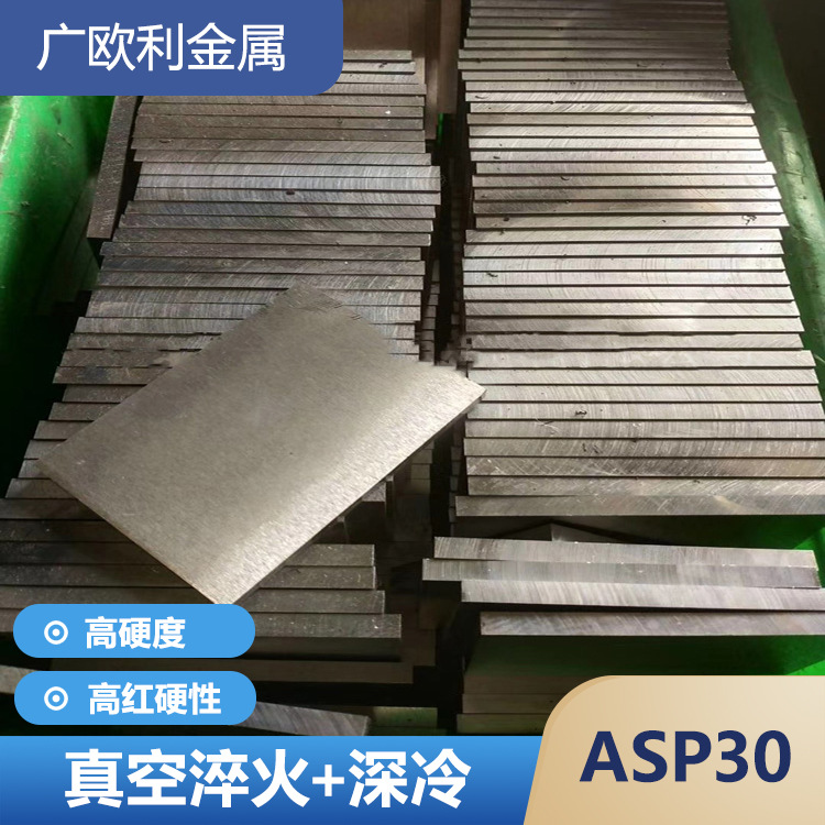 供應(yīng)瑞典ASP30粉末高速鋼高耐磨S590鋼板圓鋼P(yáng)M30硬料真空超深冷