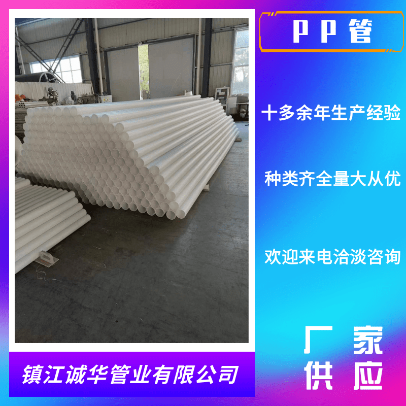 南京PP管生產(chǎn)廠家_批發(fā)_報價_供應商_聯(lián)系電話【鎮(zhèn)江誠華管業(yè)有限公司】