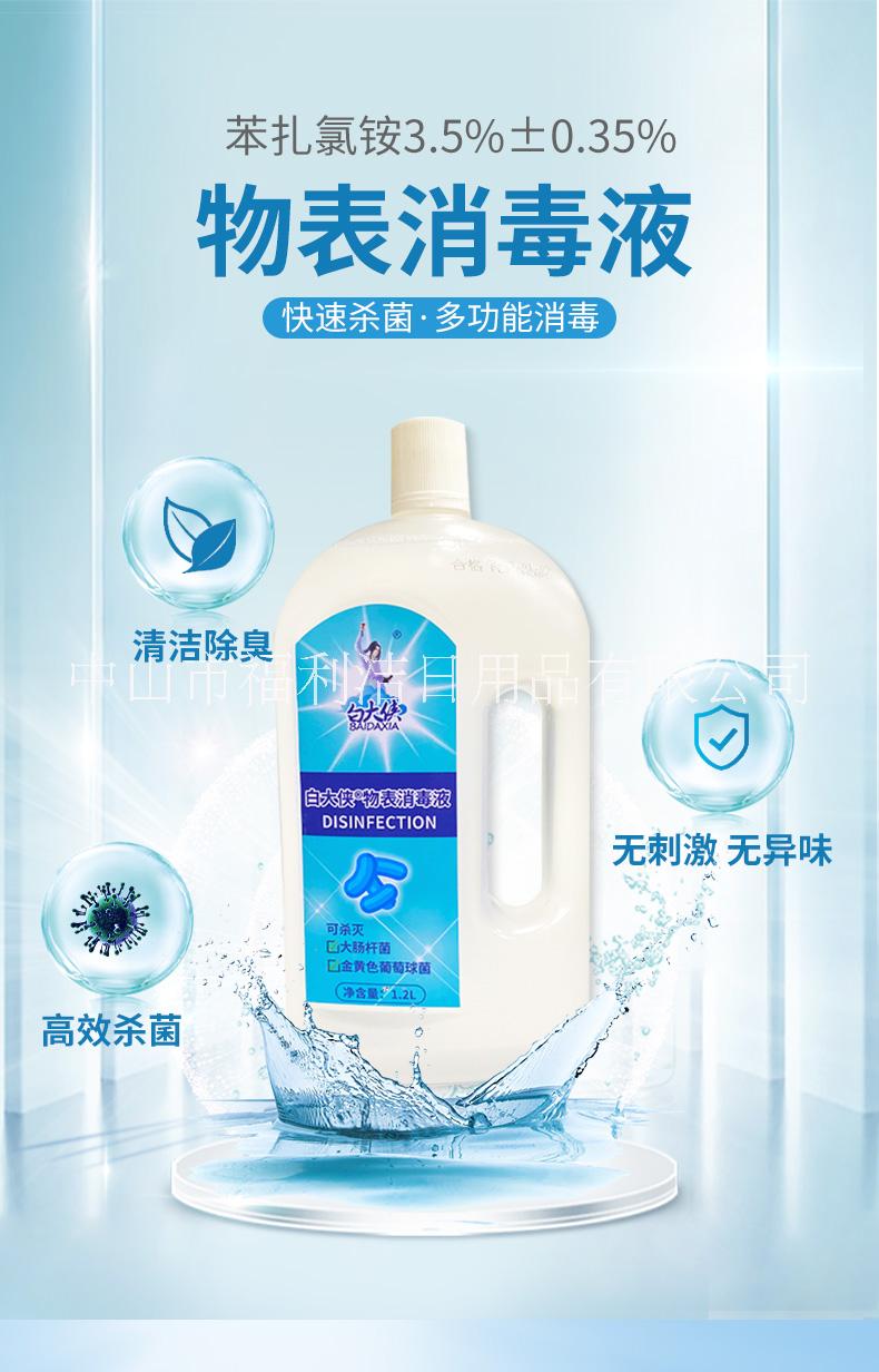 白大俠物體表面消毒液 清潔消毒劑用 物體表面消毒生產(chǎn)廠家直批