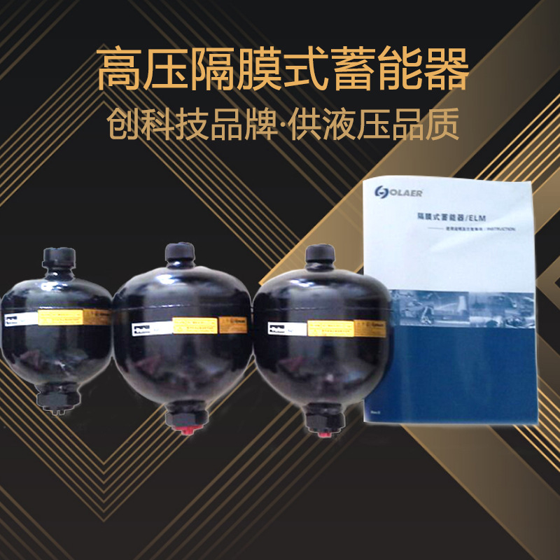 天津供應(yīng)ELM隔膜式蓄能器廠家電話、報(bào)價(jià)、廠價(jià)出售、聯(lián)系電話