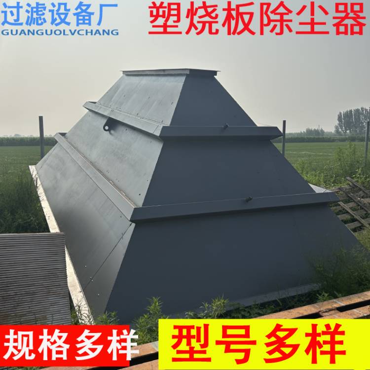 大型塑燒板除塵器    工業(yè)車間粉塵處理設備