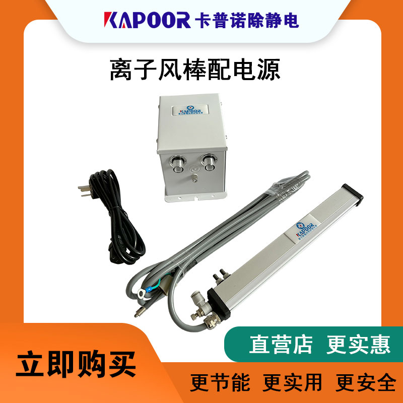 卡普諾除靜電設(shè)備離子風(fēng)棒交流棒配高壓電源K-507