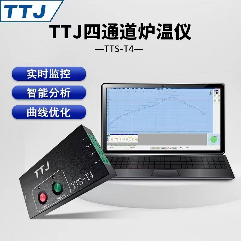 源廠TTJ四通道爐溫測(cè)試儀 TTS-T4粉末涂裝曲線檢測(cè)儀隧道爐測(cè)溫儀 TTS-T4曲線跟蹤儀
