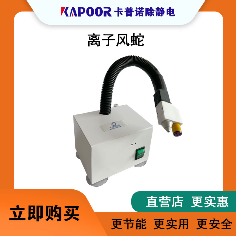 廣東卡普諾靜電感應(yīng)式高頻離子風(fēng)蛇中和靜電迅速KAPOOR-660