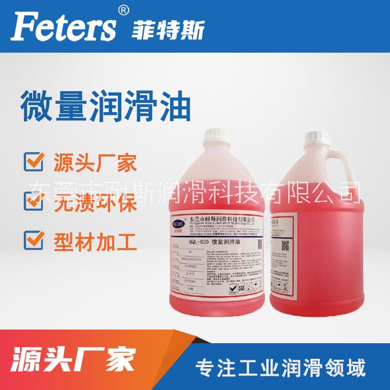 菲特斯MQL-801微量潤滑油鋁加工微量潤滑油無殘留