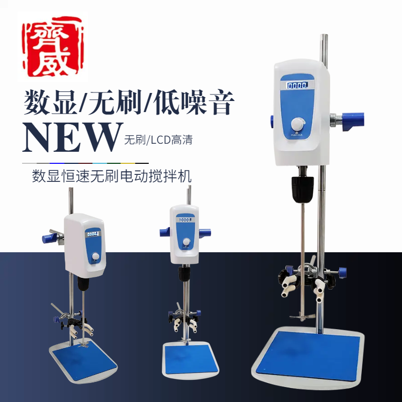 齊威無刷強(qiáng)力電動(dòng)攪拌機(jī) 數(shù)顯恒速攪拌機(jī) 實(shí)驗(yàn)室數(shù)顯攪拌機(jī)