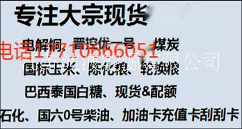 電解銅  陳化糧玉米 巴西白糖 批銅 審批銅 批油 審批油