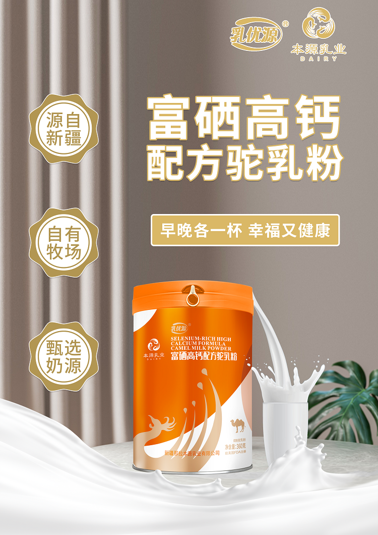 新疆駱駝奶粉品牌廠家那拉本源乳優(yōu)源配方駝乳粉貼牌代工