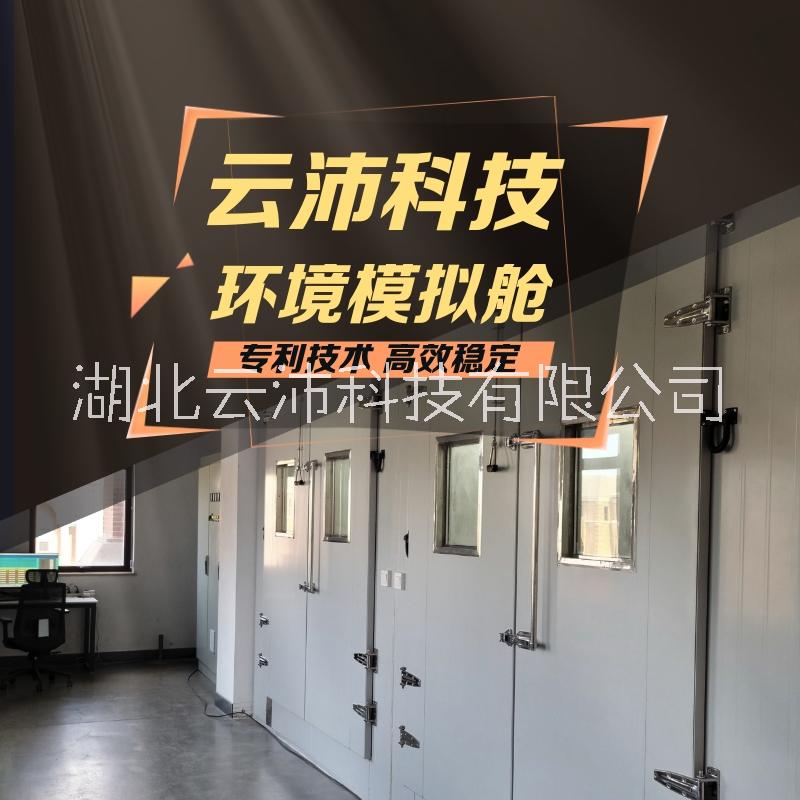 特殊氣候實驗室 科研教學設備 綜合氣候模擬艙 人工氣候環(huán)境艙