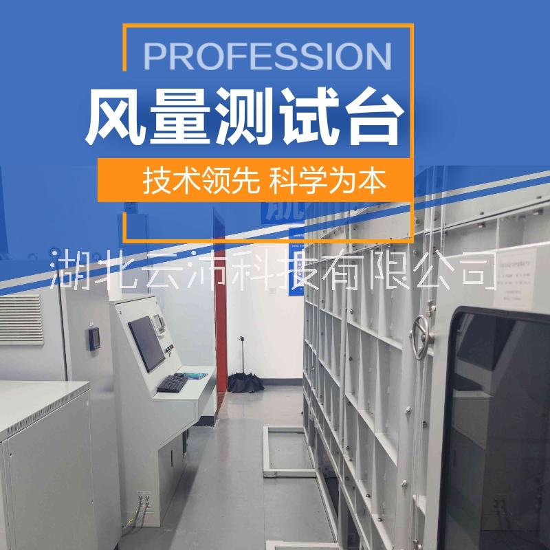標(biāo)準(zhǔn)風(fēng)室/風(fēng)量臺(tái) 大型風(fēng)量測(cè)試臺(tái) 風(fēng)機(jī)動(dòng)力性能實(shí)驗(yàn)臺(tái) 風(fēng)管氣密性實(shí)驗(yàn)臺(tái) 風(fēng)量測(cè)試臺(tái) 風(fēng)機(jī)動(dòng)力性能實(shí)驗(yàn)臺(tái) 風(fēng)