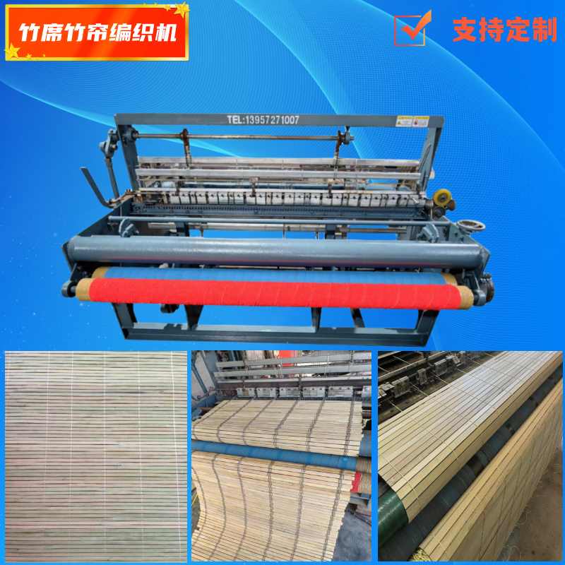 供應(yīng)竹席編織機(jī)竹簾編織機(jī)線織機(jī)地攤簾竹涼席編織機(jī)竹條編織機(jī)