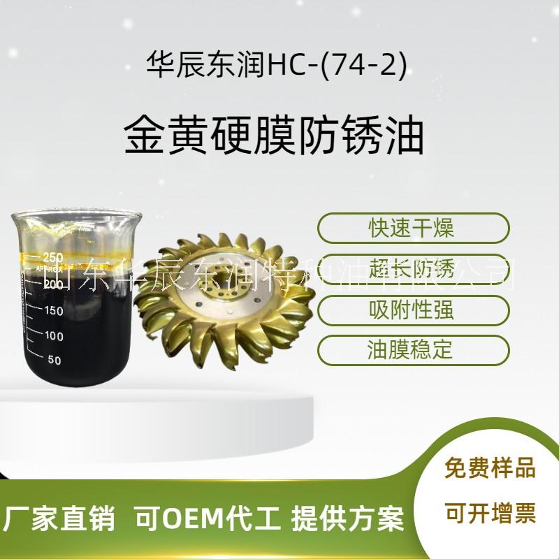 金黃色硬膜防銹油 快干揮發(fā)溶劑型 機(jī)床設(shè)備軸承齒輪超長(zhǎng)防銹