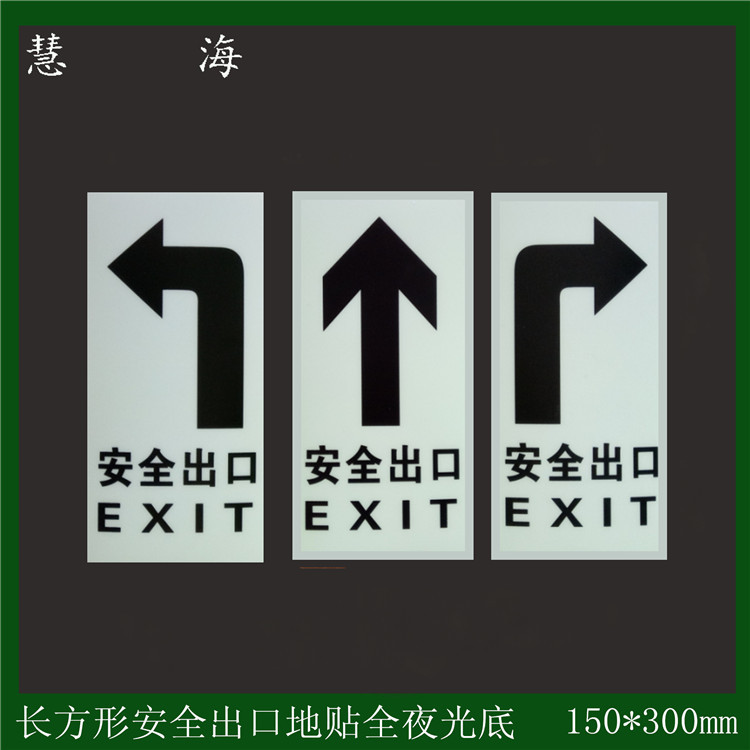 慧海牌蓄光自發(fā)光消防應(yīng)急疏散PVC地貼