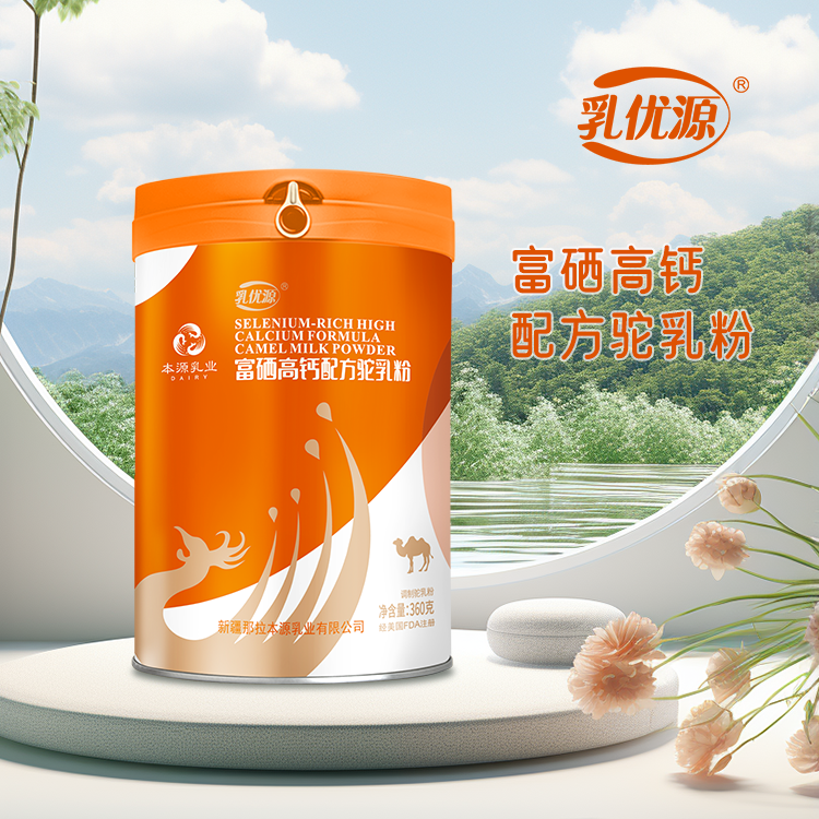 新疆本源乳優(yōu)源駝奶粉貼牌廠家可oem代加工
