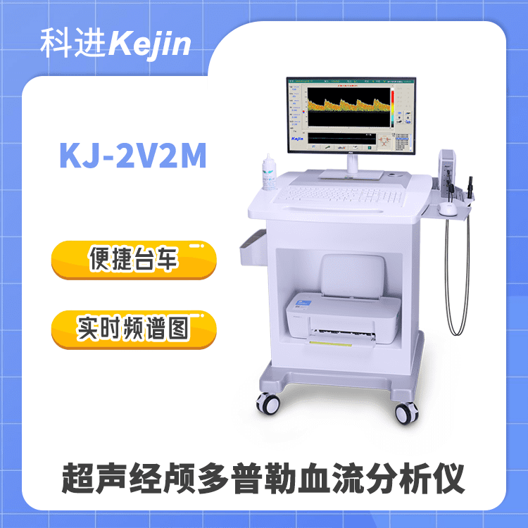 TCD儀 腦血管早期篩查好幫手 超聲經(jīng)顱多普勒血流分析儀KJ-2V2M