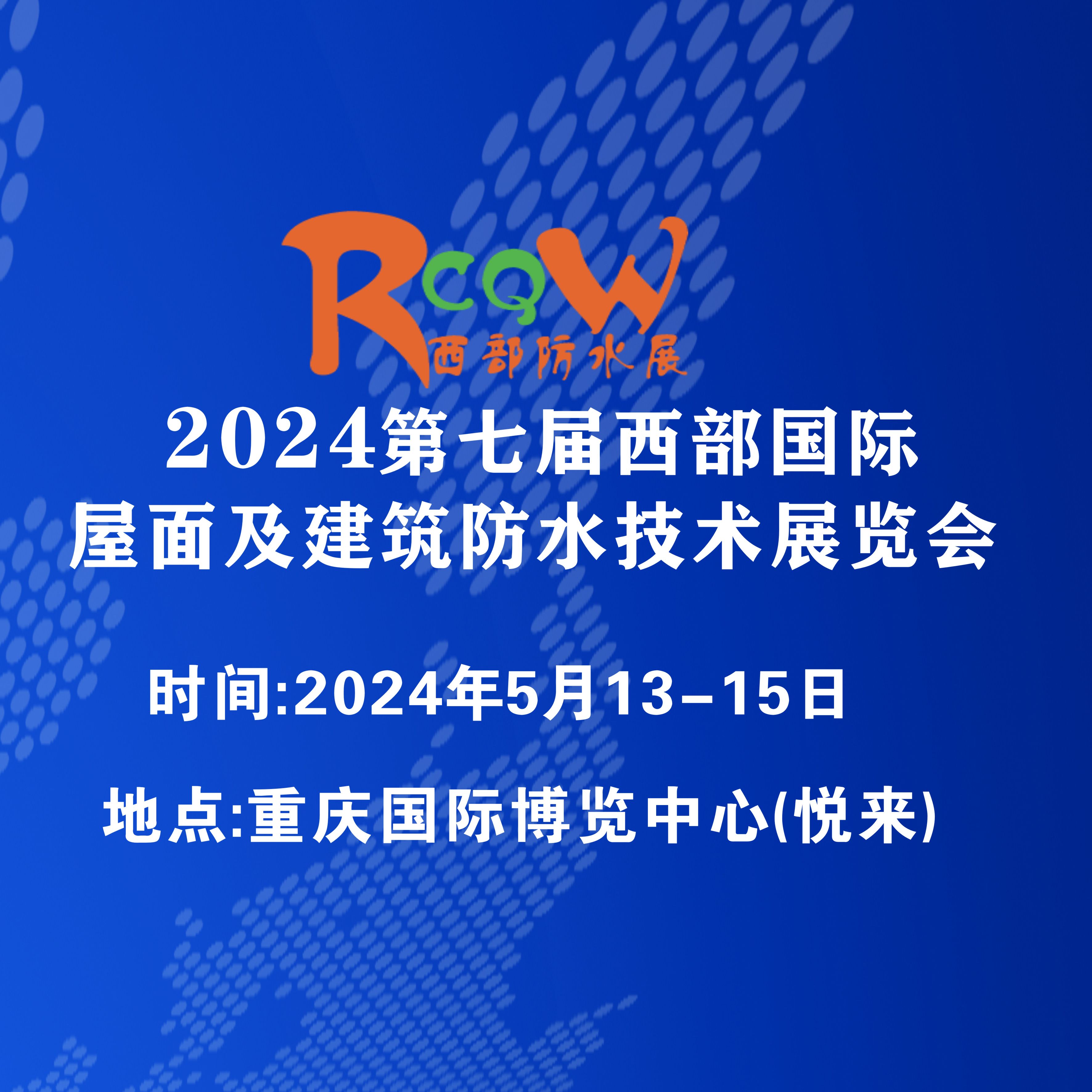 2024西部防水展5月13日在重慶國際博覽中心啟幕