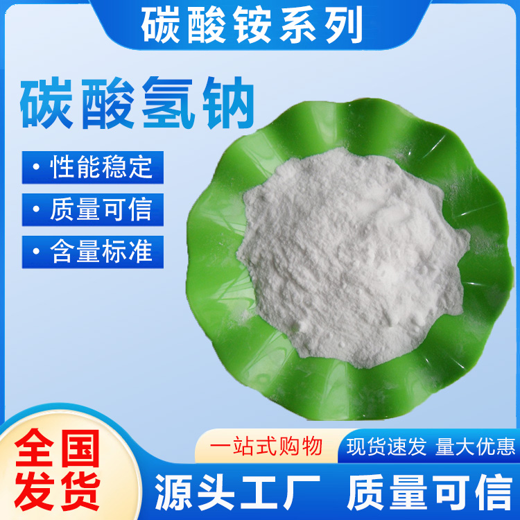 河北碳酸氫鈉批發(fā)價(jià)，河北碳酸氫鈉供應(yīng)商，河北碳酸氫鈉直銷，河北碳酸氫鈉電話，河北碳酸氫鈉多少錢