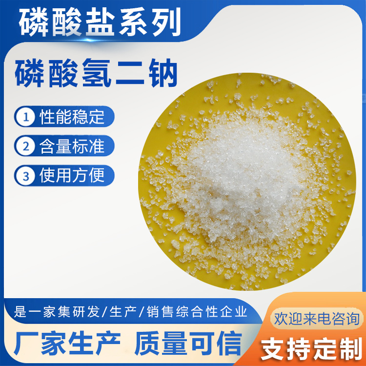 磷酸氫二鈉 磷酸氫二鈉價格 磷酸氫二鈉含量 磷酸氫二鈉直銷