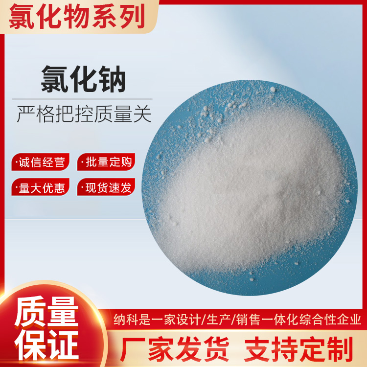 氯化鈉 氯化鈉價(jià)格 氯化鈉含量 氯化鈉廠家 氯化鈉規(guī)格廠家供應(yīng)