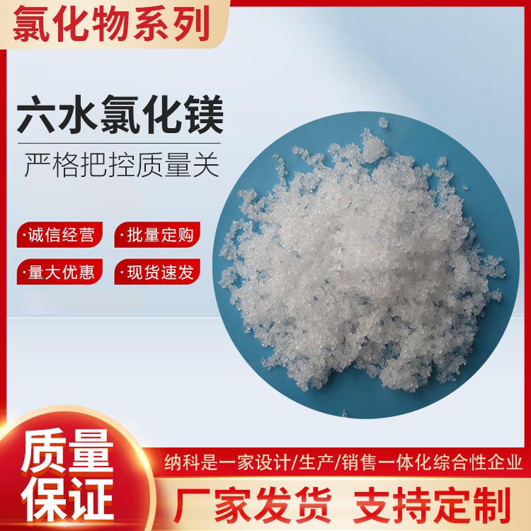 六水氯化鎂 六水氯化鎂價格 六水氯化鎂含量 六水氯化鎂規(guī)格河北廠家供應(yīng)