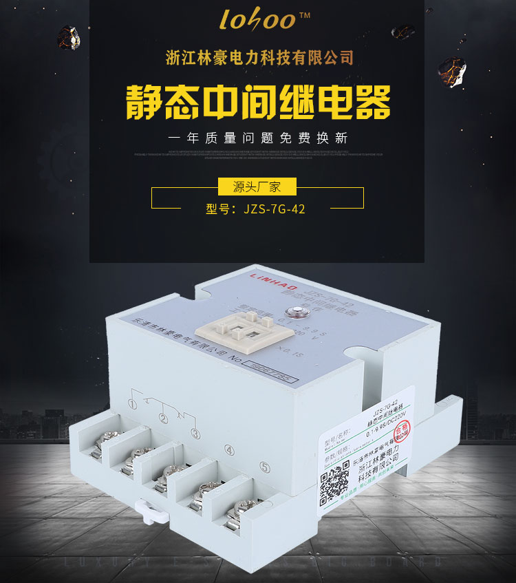 JZS-7G-42靜態(tài)中間繼電器廠家/價(jià)格/批發(fā)價(jià)格/供應(yīng)商【浙江林豪電力科技有限公司】