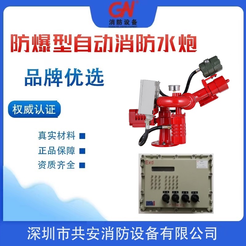 卸煤溝封閉電廠項(xiàng)目防爆型自動消防水炮技術(shù)說明書
