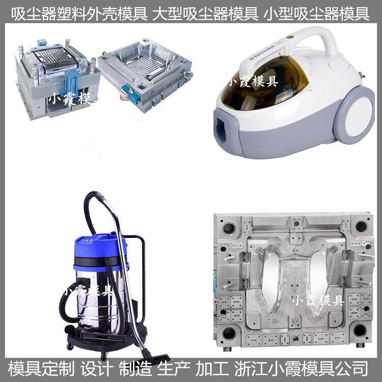 定制 掛濕器塑膠模具 吸塵器模具 生產(chǎn)制造