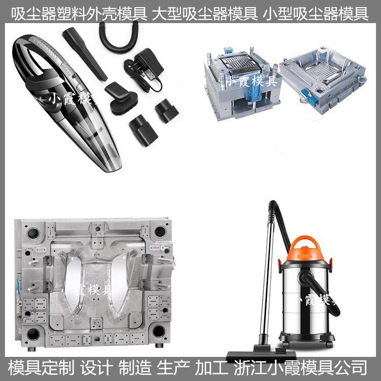 定制 掛濕器塑膠模具 吸塵器模具 生產(chǎn)制造