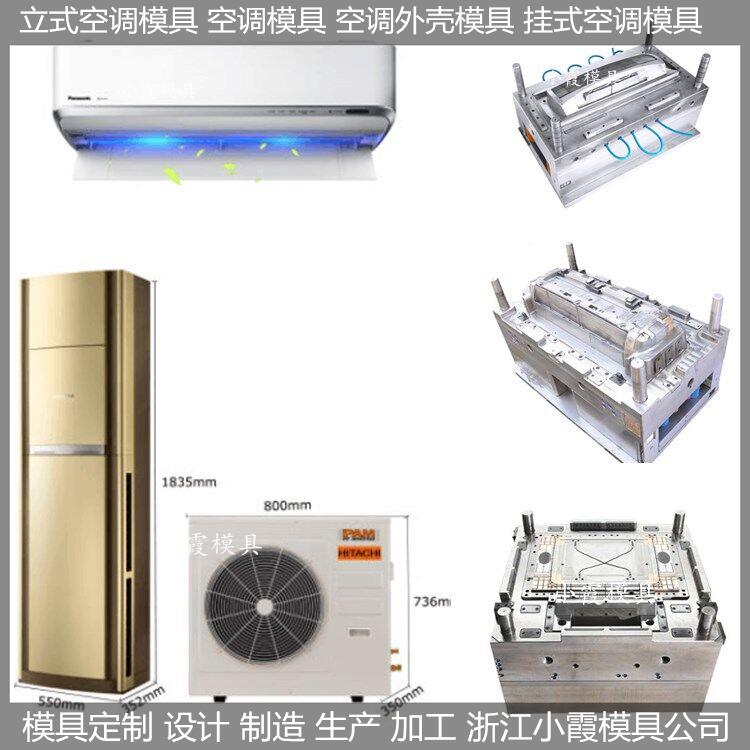 掛式空調(diào)塑料模具制造生產(chǎn)公司