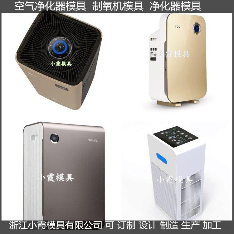 空氣凈化器塑膠模具訂做加工廠家