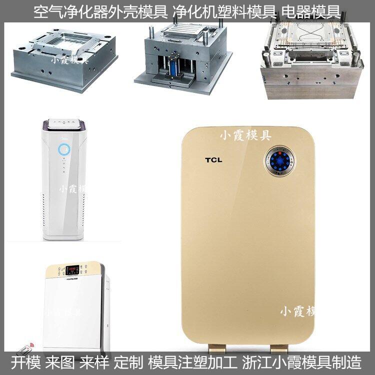 做 制氧機注塑外殼模具 凈化器注塑外殼模具 廠家