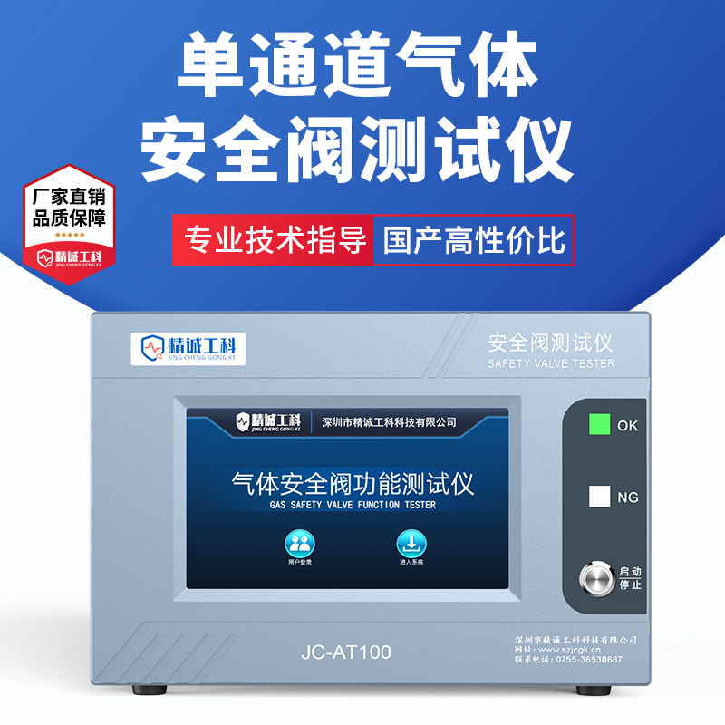 JCGK新能源安全閥氣密性試驗(yàn)機(jī) 呼吸閥壓力流量檢測(cè)設(shè)備
