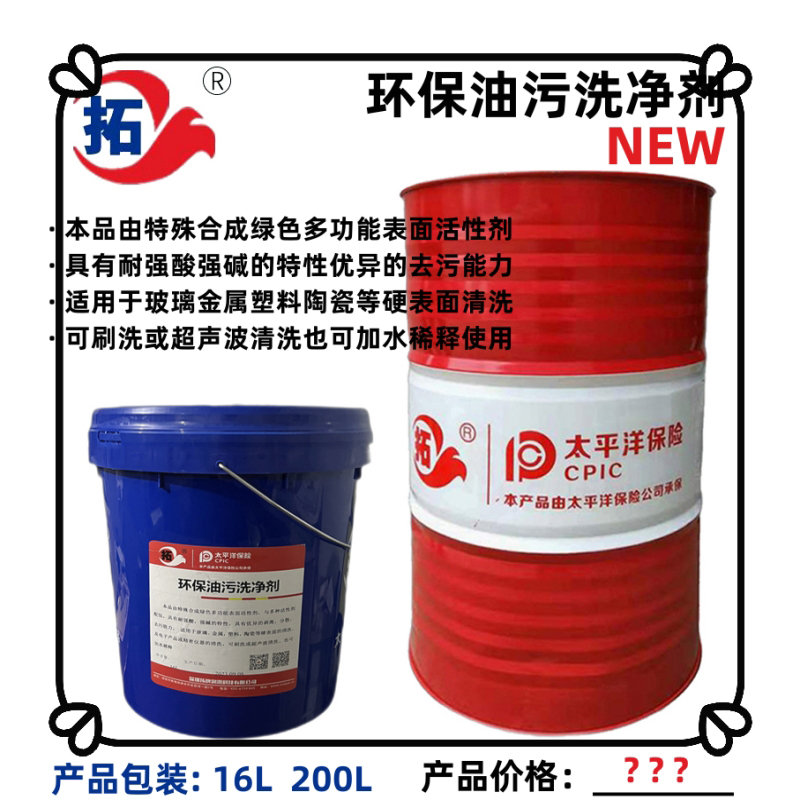 拓牌環(huán)保油污洗凈劑環(huán)保油污洗凈劑環(huán)保油污洗凈劑有毒嗎環(huán)保油污洗凈劑怎么用環(huán)保油污洗凈劑是什么*油污凈配方環(huán)保油污凈用法