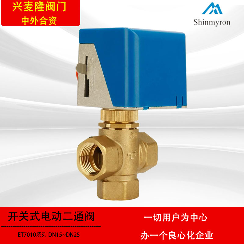 興麥隆ET7010系列電動(dòng)二通閥開關(guān)式電動(dòng)閥風(fēng)機(jī)盤管空調(diào)末端電動(dòng)閥