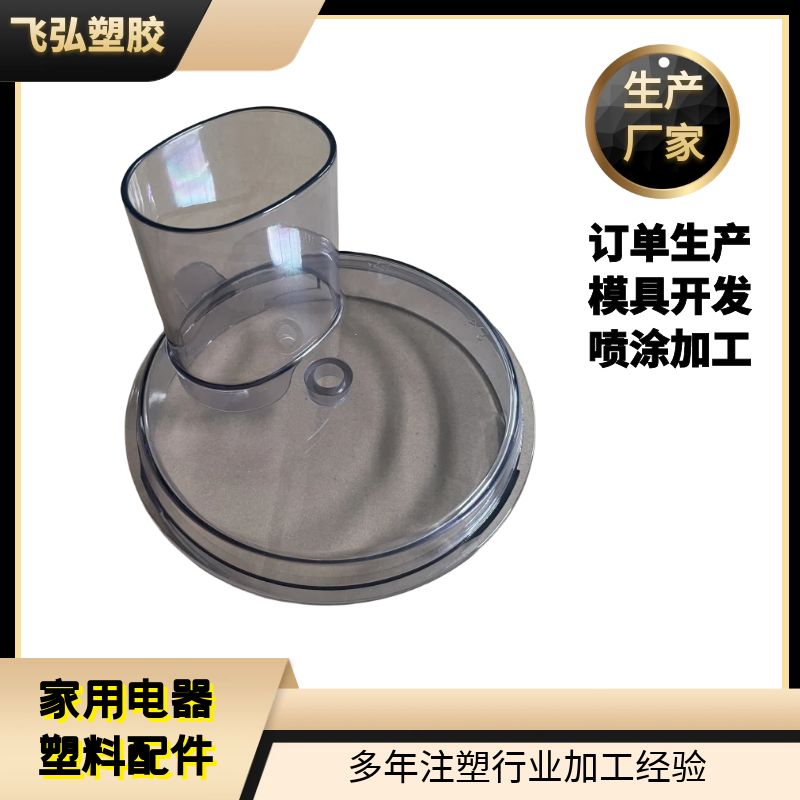 飛弘塑膠注塑加工 異形塑料件開模打樣 ABS件 支持代加工 生活小家電注塑件