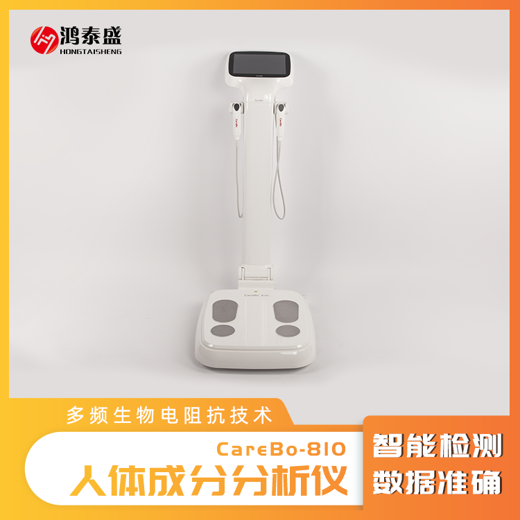 智能人體成分分析儀 人體成分測試儀器 身體成分檢測儀 carebo-810 鴻泰盛