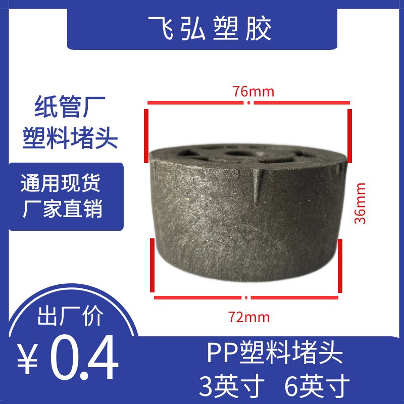 山東飛弘塑膠現(xiàn)貨3英寸6英寸紙管堵頭 PP材質(zhì) 抗壓3000N  造紙廠堵頭