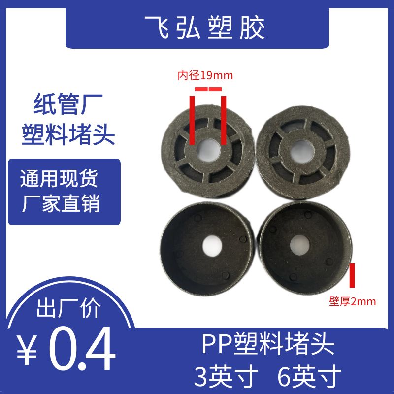 山東飛弘塑膠現(xiàn)貨3英寸6英寸紙管堵頭 PP材質(zhì) 抗壓3000N  造紙廠堵頭