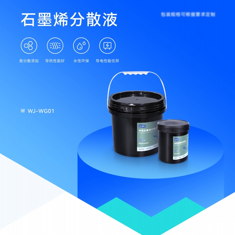 水性石墨烯分散液 石墨烯改性涂料*導(dǎo)電散熱性能 石墨烯水分散液