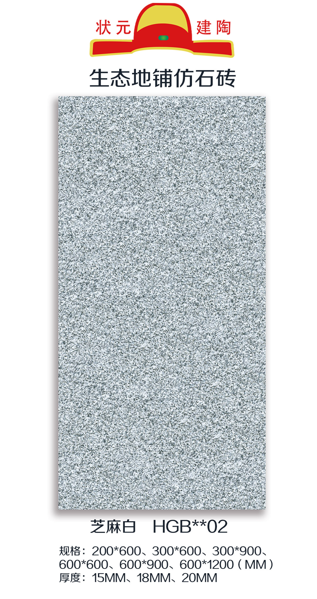 山東仿石磚價(jià)格_生產(chǎn)商_價(jià)錢_哪家實(shí)惠_聯(lián)系電話【江蘇狀元建陶有限公司】