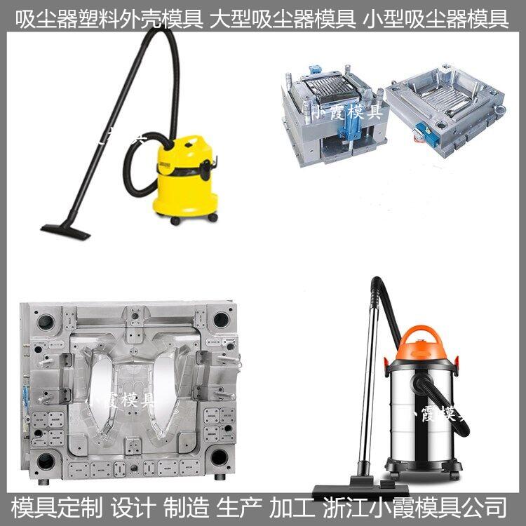 吸塵器注塑模具/開(kāi)模制作廠